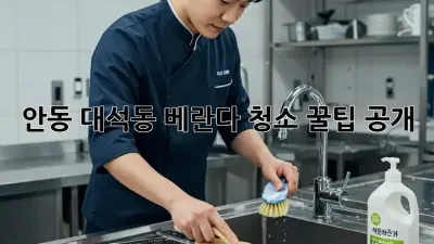 안동 대석동🏡 베란다 청소 꿀팁 공개!✨