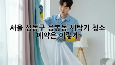 서울 성동구 응봉동 세탁기 청소, 예약은 이렇게!