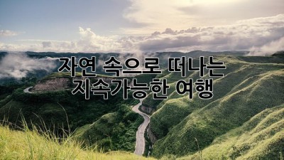 자연 속으로 떠나는 지속가능한 여행