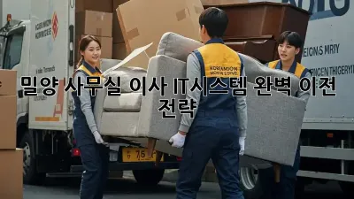 밀양 사무실 이사, IT시스템 완벽 이전 전략!