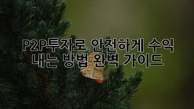 P2P투자로 안전하게 수익 내는 방법 완벽 가이드