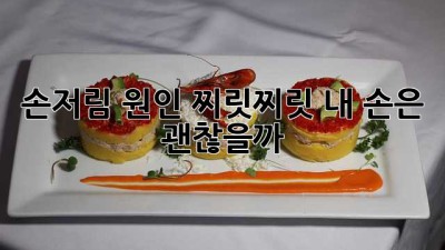 손저림 원인: 찌릿찌릿, 내 손은 괜찮을까?