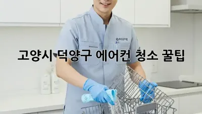 고양시 덕양구 에어컨 청소 꿀팁 🧽✨