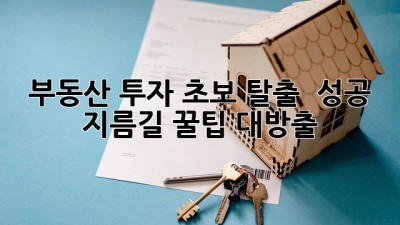 부동산 투자 초보 탈출 🚀: 성공 지름길 꿀팁 대방출! 💰