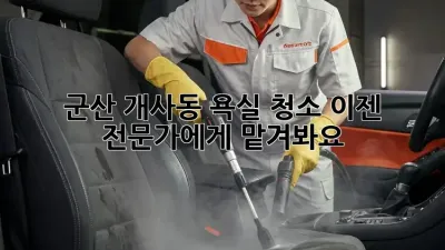 군산 개사동 욕실 청소, 이젠 전문가에게 맡겨봐요!