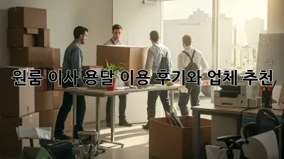 원룸 이사? 용달 이용 후기와 업체 추천!