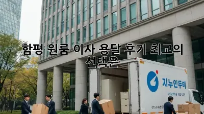 함평 원룸 이사, 용달 후기: 최고의 선택은?