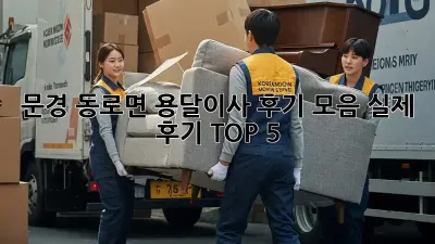 문경 동로면 용달이사 후기 모음: 실제 후기 TOP 5