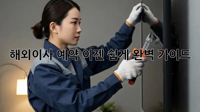 해외이사 예약, 이젠 쉽게! 완벽 가이드