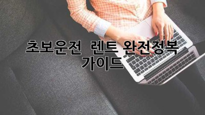 초보운전 🚗 렌트 완전정복 가이드 ✨